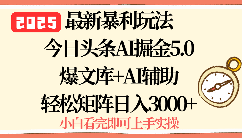 2025年今日头条最新暴利玩法5.0,一键生成爆款,轻松实现矩阵日入3000+-续财库