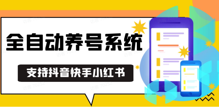 抖音快手小红书养号工具,安卓手机通用不限制数量,截流自热必备养号神器解放双手-续财库