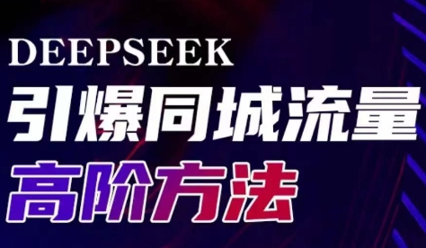 雨老师·Deepseek引爆同城引流高阶玩法-续财库