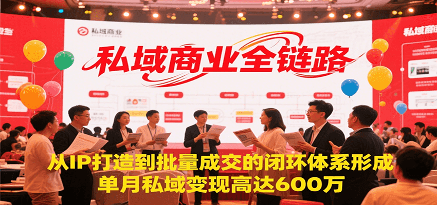 私域商业全链路，从IP打造到批量成交的闭环体系形成，单月私域变现600万-续财库
