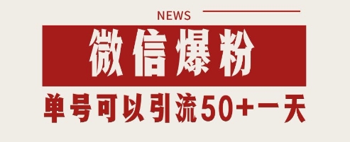 微信爆粉，私域暴力引流打法日引千粉 单号日进50+【揭秘】-续财库