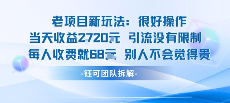 老项目新玩法当天收益1k+每个人收费68米 不违规不封号-续财库