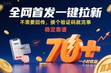 全网首发一键拉新项目,不需要回传,接个验证码就完事,稳定靠谱,一小时收益70+【揭秘】-续财库