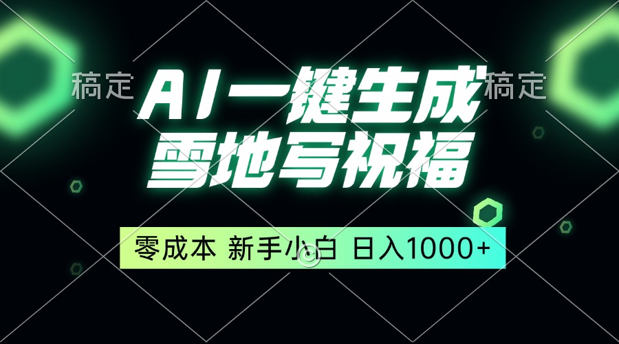 一键生成雪地写祝福，零成本，新人小白秒上手，轻松日入1000+-续财库