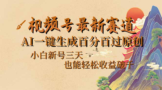 视频号最新爆火赛道,AI一键生成百分百过原创,小白新号三天,也能轻松...-续财库