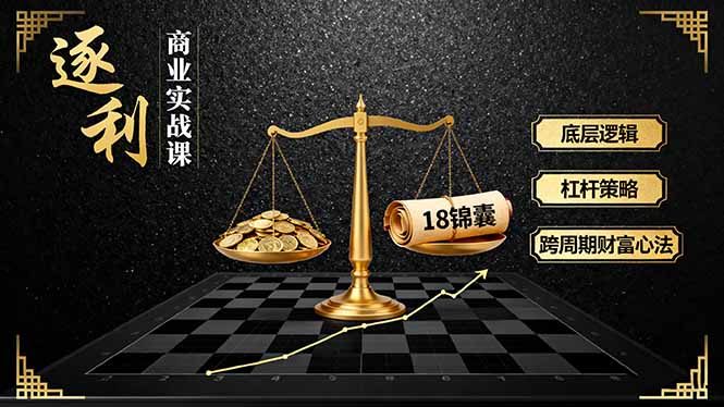 《逐 利》商业实战课，底层逻辑、杠杆策略、18锦囊，跨周期财富心法-续财库