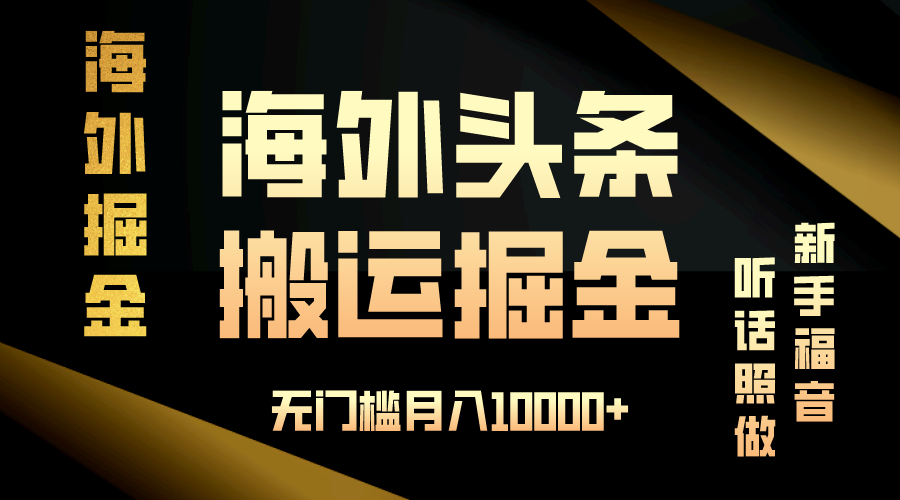 海外头条搬运发帖，新手福音，听话照做，无门槛月入10000+-续财库