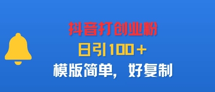 抖音打创业粉，日引100＋，模版简单，好复制-续财库