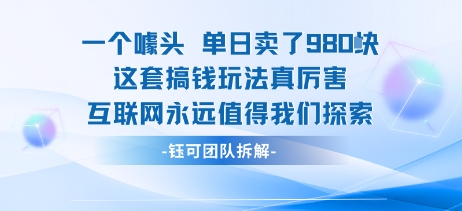 一个噱头单日卖了980米 这套搞钱玩法真厉害 互联网永远值得我们探索-续财库