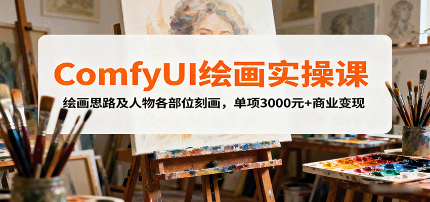 ComfyUI绘画实操课，绘画思路及人物各部位刻画，单项3000元+商业变现-续财库