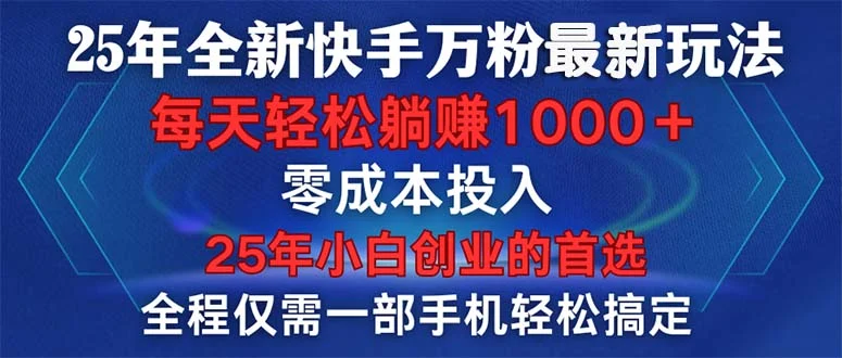 25年全新快手万粉玩法,全程一部手机轻松搞定,一分钟两条作品,零成本...-续财库