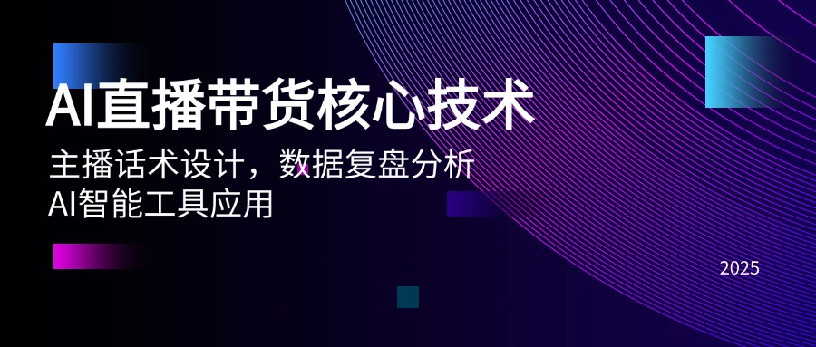 AI直播带货核心技术，主播话术设计，数据复盘分析，AI智能工具应用-续财库