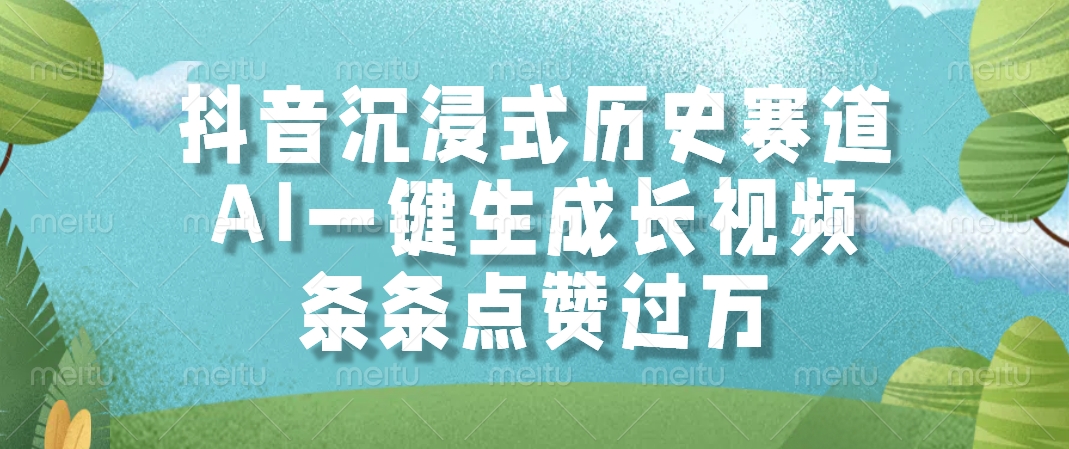 抖音沉浸式历史赛道,AI一键生成长视频,条条点赞过万-续财库
