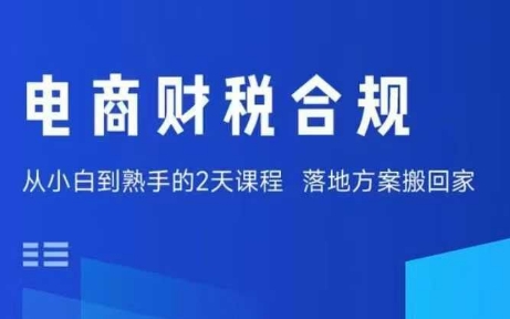 电商财税合规线下课,适合老板+财务,教你规避涉税风险,实现低成本合规经营-续财库