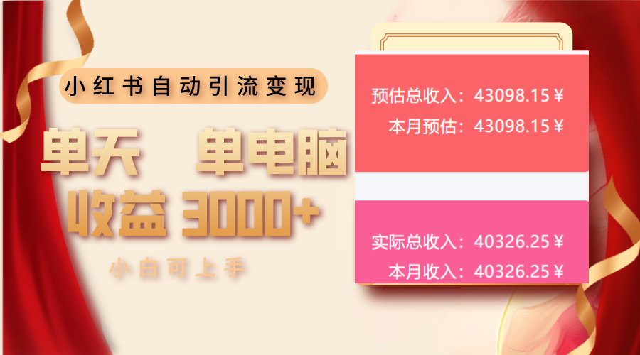 小红书自动引流变现 单天单电脑收益3000+  小白可上手-续财库