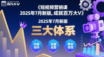 短视频营销课2025年7月新版，三大体系成就百万大V-续财库