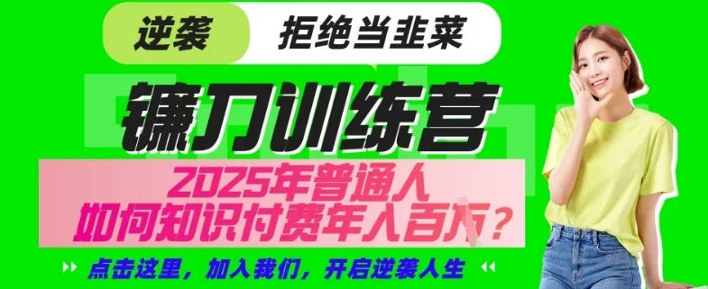 【网创项目终点站-镰刀训练营超级IP合伙人】25年普通人如何通过“知识付费”年入百个-仅此一版【揭秘】-续财库