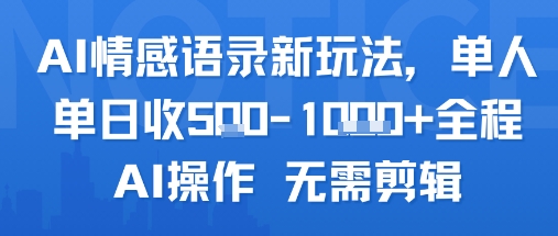 AI情感语录新玩法，单人单日收5张+全程AI操作 无需剪辑-续财库