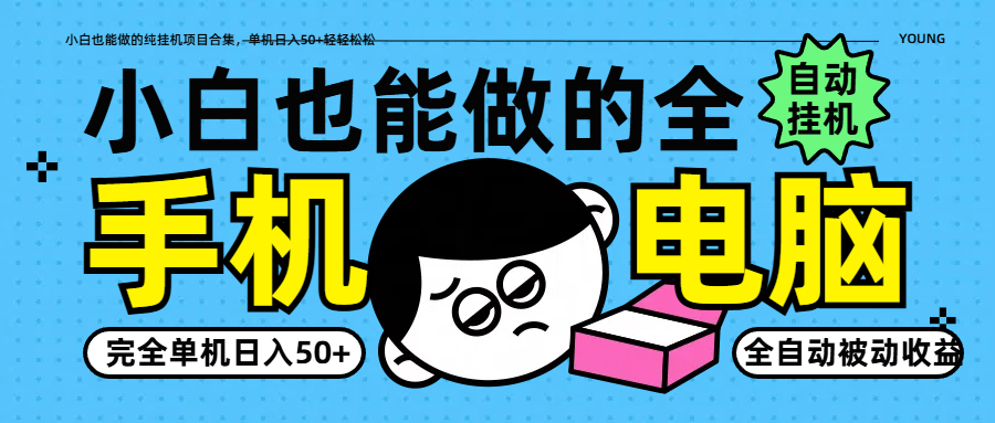 小白也能做的纯挂机项目合集，单机日入50+轻轻松松-续财库
