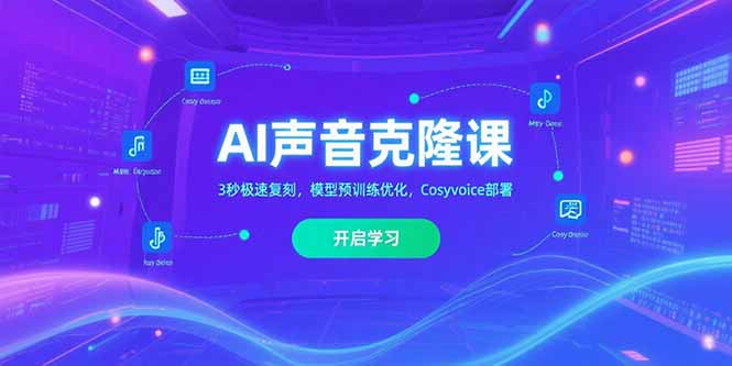 AI声音克隆课‌，3秒极速复刻，模型预训练优化，Cosyvoice部署-续财库