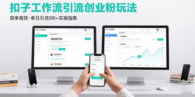 最新扣子工作流引流创业粉玩法，简单高效玩法单日引流100+-续财库