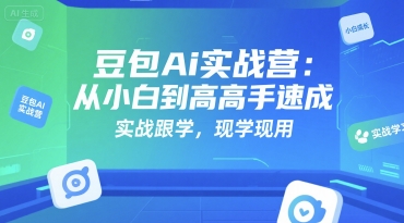 豆包Ai实战营：从小白到高手速成，实战跟学，现学现用-续财库