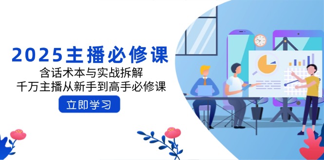 2025主播必修课：含话术本与实战拆解，千万主播从新手到高手必修课-续财库