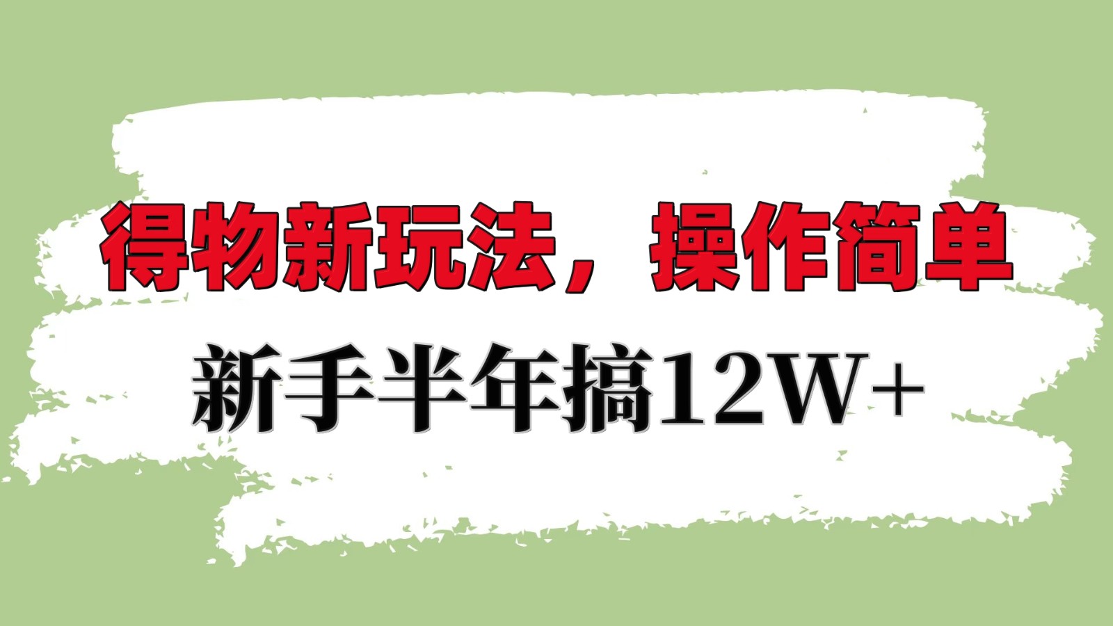 得物新玩法详细流程，操作简单，新手一年搞12W+-续财库