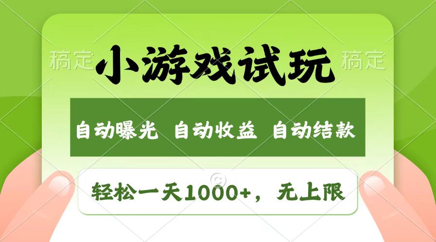 轻松日入1000+，小游戏试玩，收益无上限，全新市场！-续财库