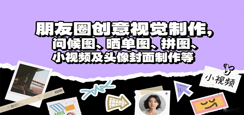 朋友圈创意视觉制作,问候图、晒单图、拼图、小视频及头像封面制作等-续财库