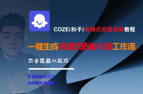 COZE(扣子)保姆式实操拆解教程，一键生成沉浸式历史人物工作流，内含隐藏小技巧-续财库