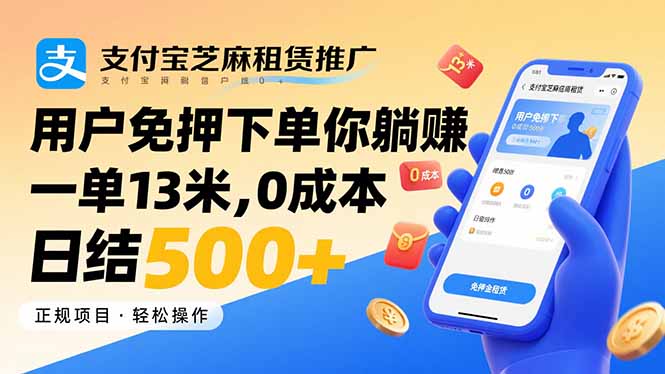 支付宝芝麻租赁推广，用户免押下单你躺赚，一单13米，0成本日结500+-续财库