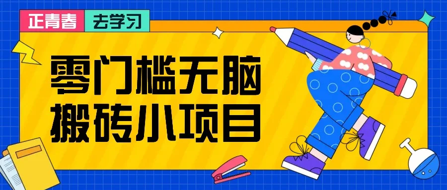 零门槛无脑搬砖小项目,花点时间一个月多收入1-2K,绝对适合新手操作!-续财库