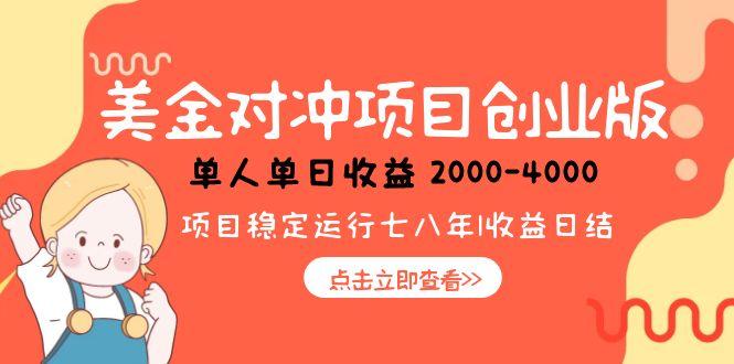 美金对冲创业项目,日收益1000-4000,小众暴力项目-续财库