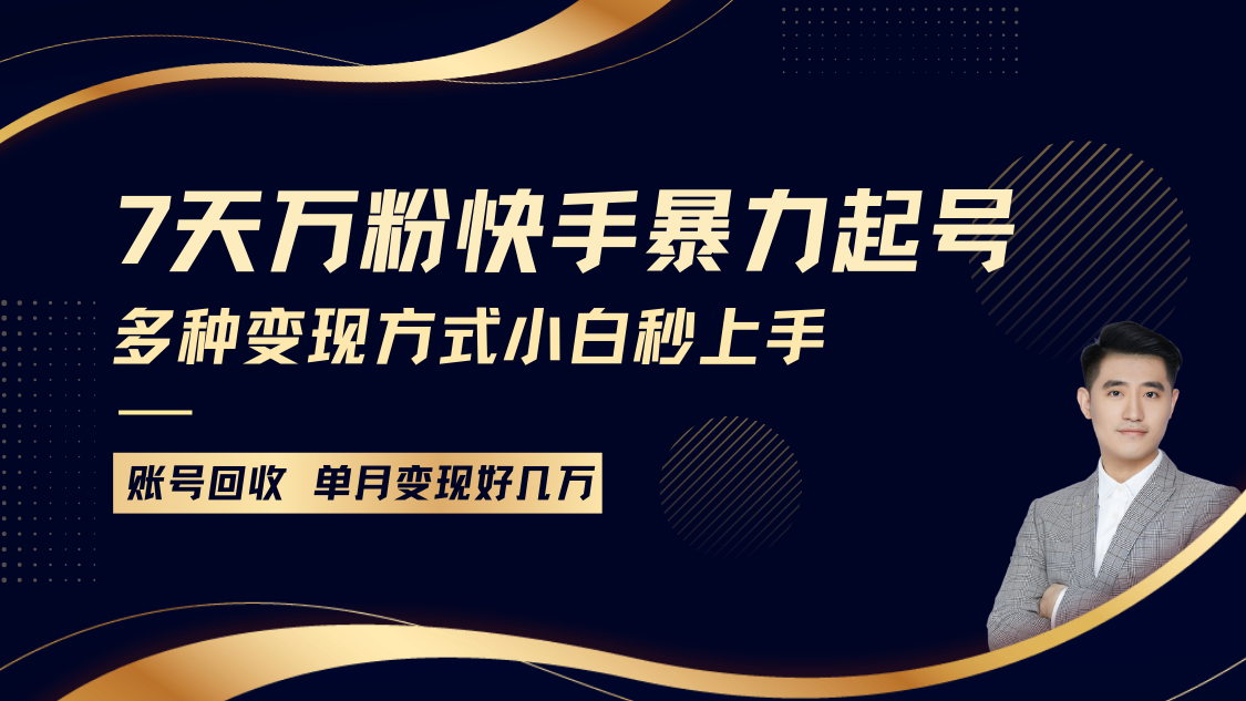 快手暴力起号，7天涨万粉，小白当天起号多种变现方式，账号包回收，单月变现几个W-续财库