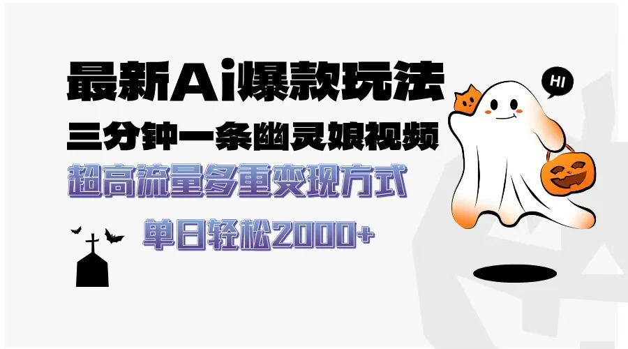 最新AI爆款玩法，三分钟一条幽灵娘视频，超高流量，多种变现方式，轻松...-续财库