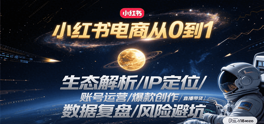 小红书电商从0到1：生态解析/IP定位/ 账号运营/爆款创作/直播带货/数据复盘/风险避坑-续财库