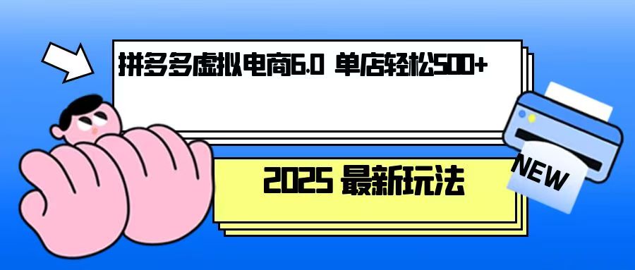 拼多多虚拟电商，单人操作10家店，单店日盈利500+-续财库