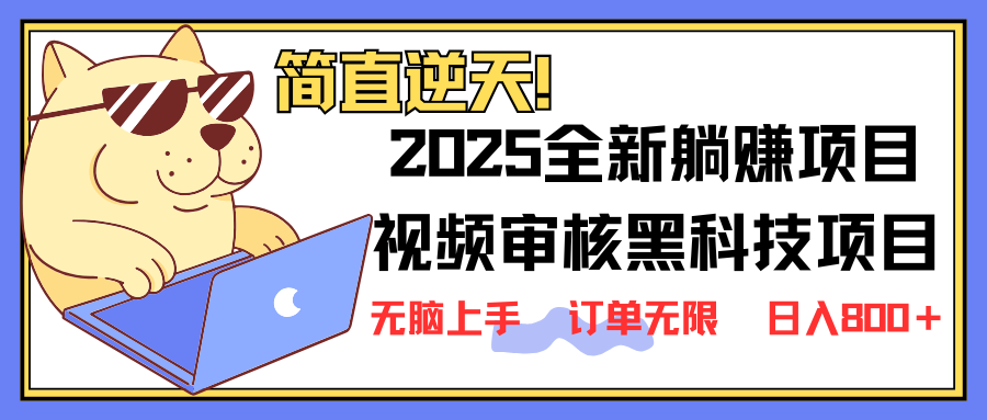 2025 全新视频审核黑科技项目登场，新手小白无脑上手5秒闭眼出单，订单…-续财库