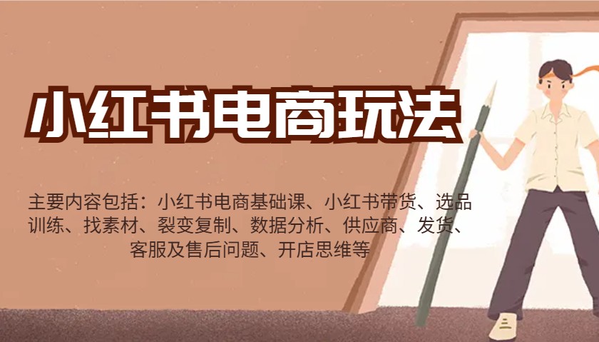 小红书电商玩法:带货/选品/找素材/裂变/数据分析/供应商/发货/售后/开店思维等-续财库