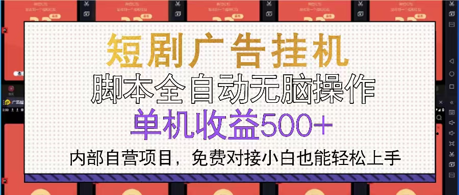 短剧广告全自动挂机 单机单日500+小白轻松上手-续财库