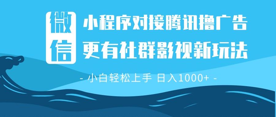 微信小程序8.0撸广告＋全新社群影视玩法，操作简单易上手，稳定日入多张-续财库