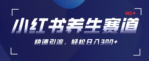 AI+可画生成小红书养生作品,新手暴力起号,矩阵操作,轻松日入3张+-续财库