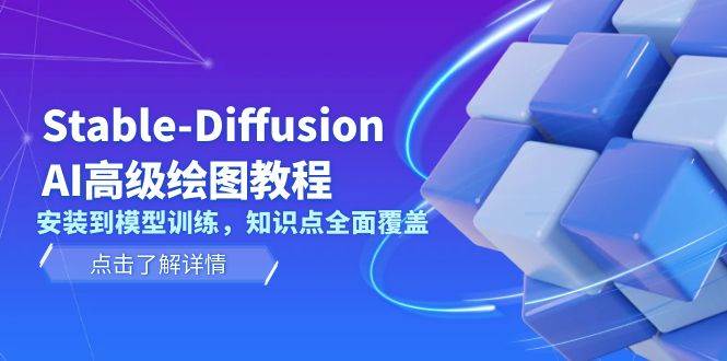 Stable Diffusion AI高级绘图教程，安装到模型训练，知识点全面覆盖-续财库