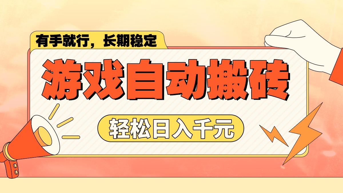 游戏自动搬砖，轻松日入1000+ 长期稳定暴利项目-续财库