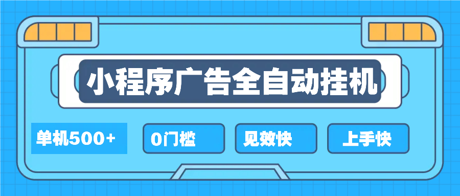 2025全新小程序挂机,单机收益500+,新手小白可学,项目简单,无繁琐操...-续财库