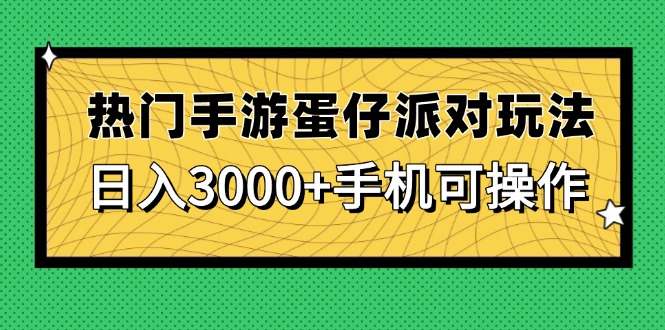 热门手游蛋仔派对玩法，日入3000+，手机可操作-续财库