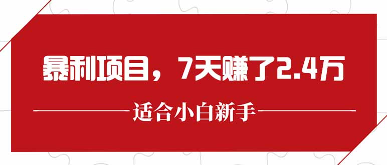 最新暴利项目,每单收益轻松在300以上,7天赚了2.4万-续财库