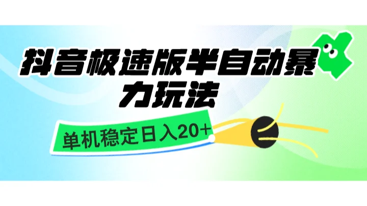 抖音极速版半自动暴力玩法,单机稳定日入20+,简单无脑好上手,适合批量上机-续财库