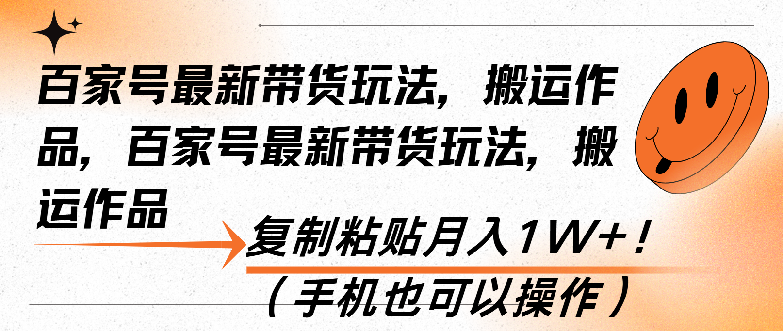 百家号最新带货玩法，搬运作品，复制粘贴月入1W+！(手机也可以操作-续财库